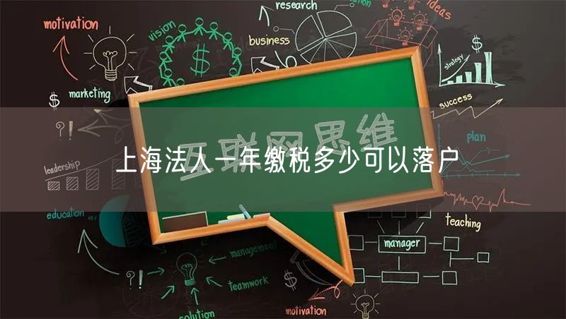 上海法人一年缴税多少可以落户