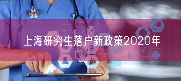 上海研究生落户新政策2020年