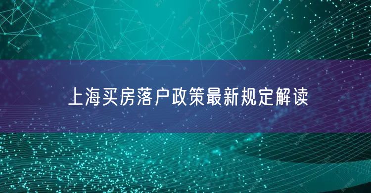 上海买房落户政策最新规定解读