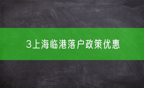 3上海临港落户政策优惠