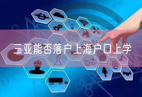 三亚能否落户上海户口上学