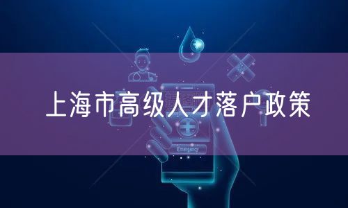 上海市高级人才落户政策