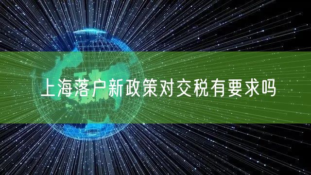 上海落户新政策对交税有要求吗