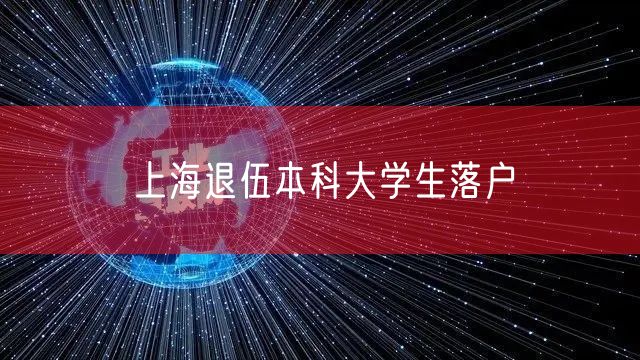 上海退伍本科大学生落户