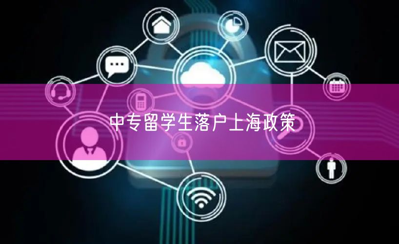 中专留学生落户上海政策