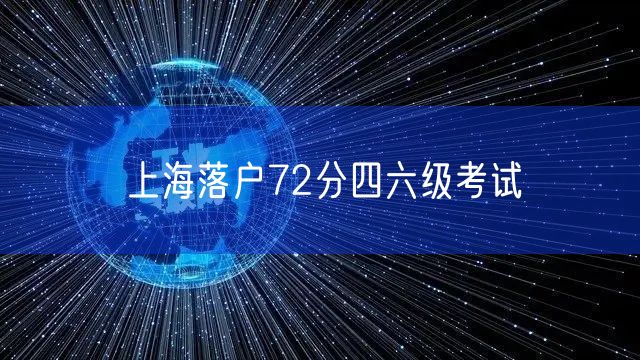 上海落户72分四六级考试