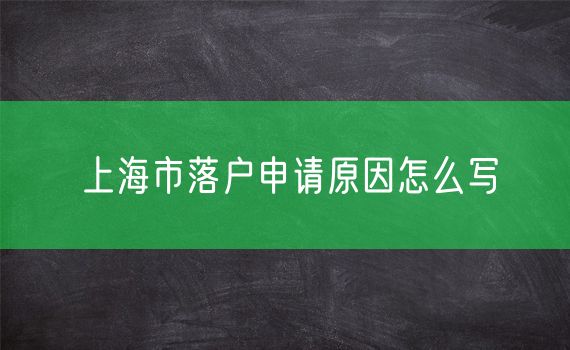 上海市落户申请原因怎么写