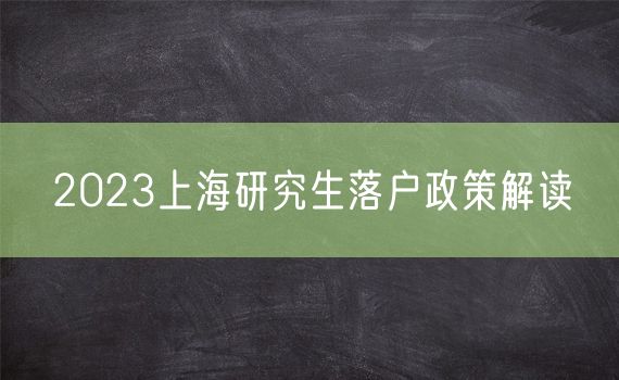 2023上海研究生落户政策解读