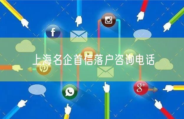 上海名企首信落户咨询电话