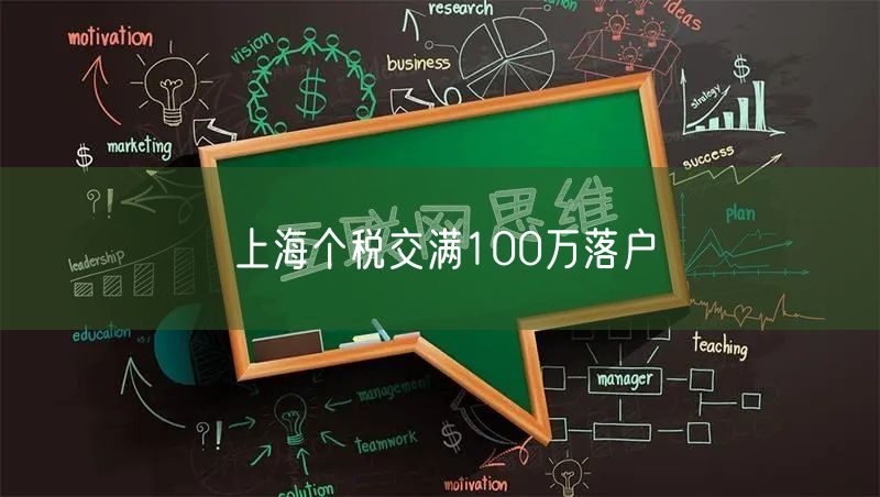 上海个税交满100万落户