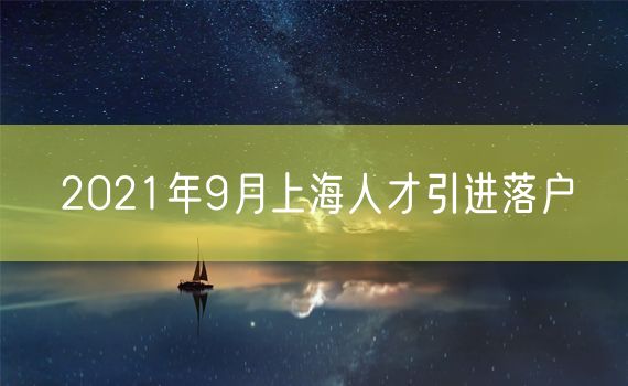 2021年9月上海人才引进落户