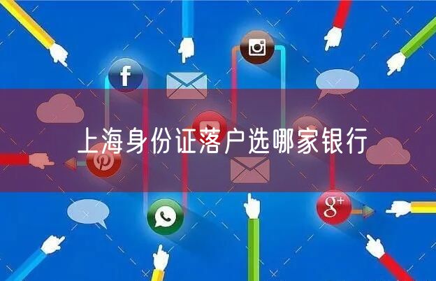 上海身份证落户选哪家银行