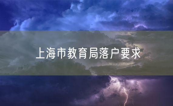 上海市教育局落户要求