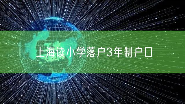 上海读小学落户3年制户口