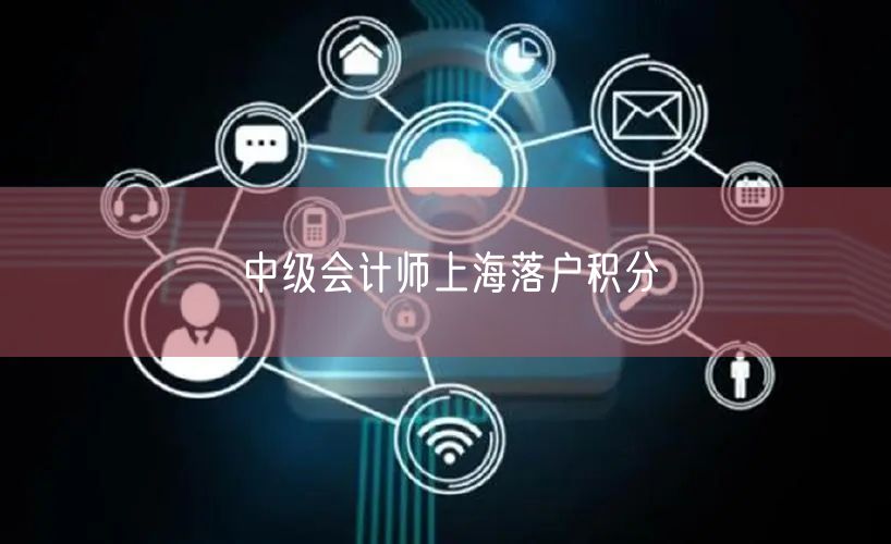 中级会计师上海落户积分