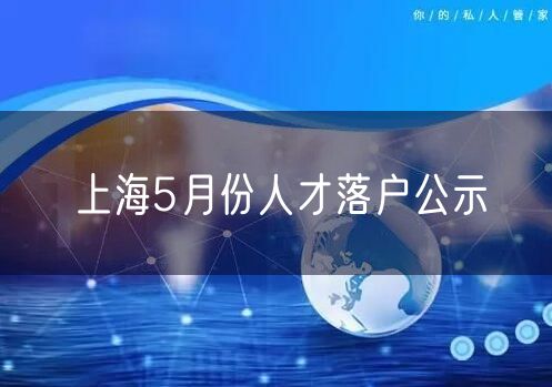 上海5月份人才落户公示