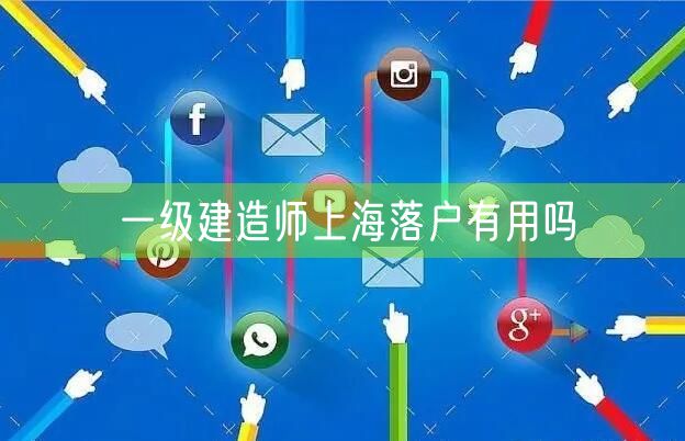 一级建造师上海落户有用吗