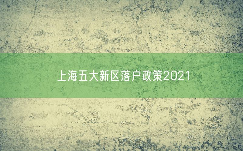 上海五大新区落户政策2021