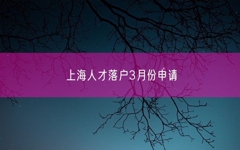 上海人才落户3月份申请