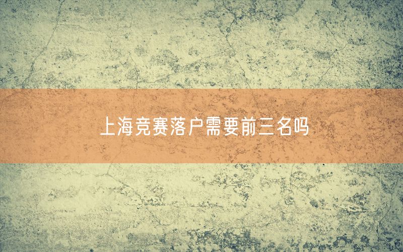 上海竞赛落户需要前三名吗