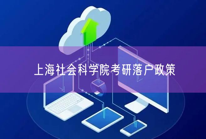 上海社会科学院考研落户政策