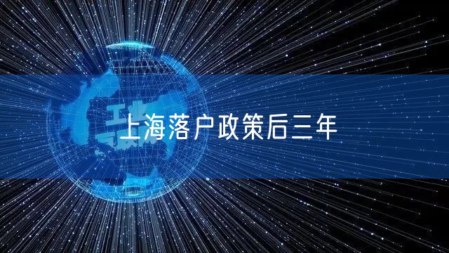 上海落户政策后三年