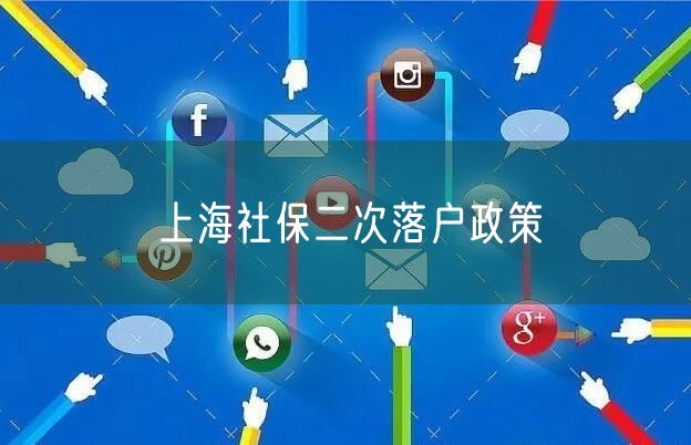 上海社保二次落户政策