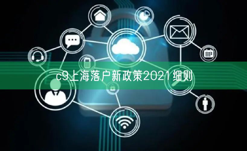 c9上海落户新政策2021细则