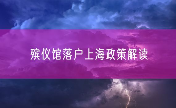 殡仪馆落户上海政策解读