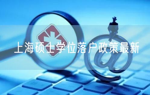 上海硕士学位落户政策最新