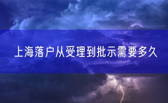 上海落户从受理到批示需要多久