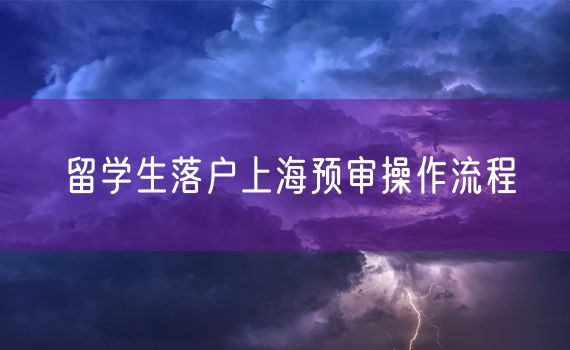 留学生落户上海预审操作流程