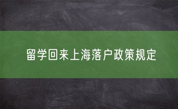 留学回来上海落户政策规定