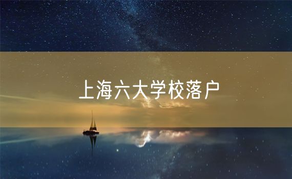 上海六大学校落户