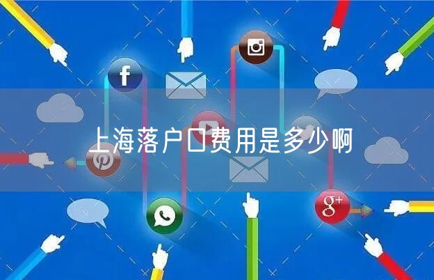 上海落户口费用是多少啊