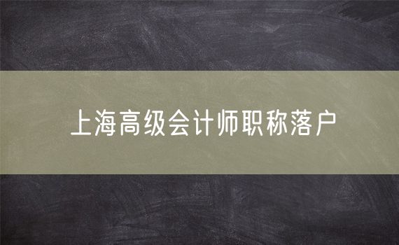 上海高级会计师职称落户