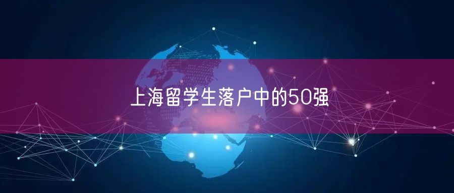 上海留学生落户中的50强