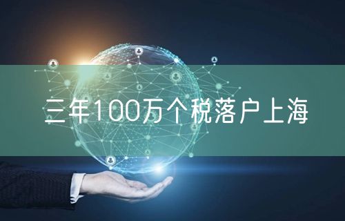 三年100万个税落户上海