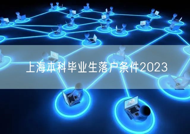 上海本科毕业生落户条件2023