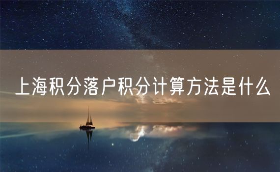 上海积分落户积分计算方法是什么