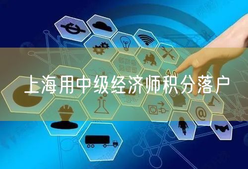 上海用中级经济师积分落户