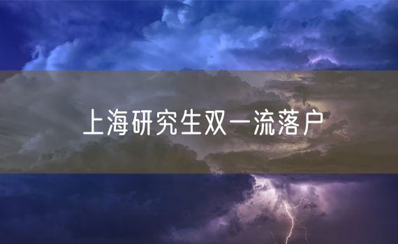 上海研究生双一流落户