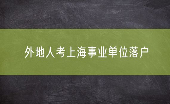 外地人考上海事业单位落户