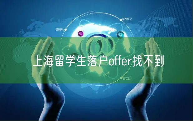 上海留学生落户offer找不到