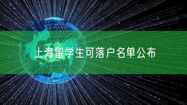 上海留学生可落户名单公布