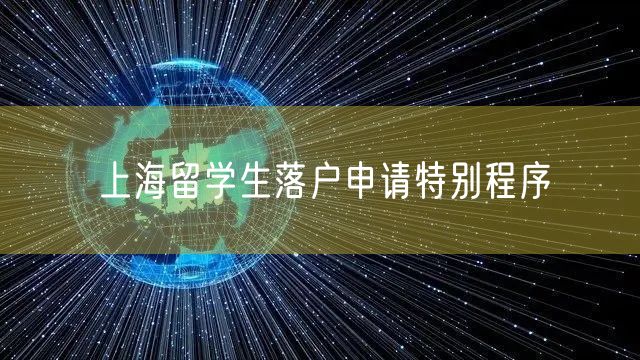 上海留学生落户申请特别程序