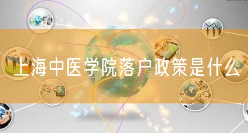 上海中医学院落户政策是什么