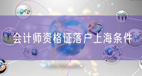 会计师资格证落户上海条件