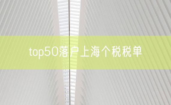 top50落户上海个税税单