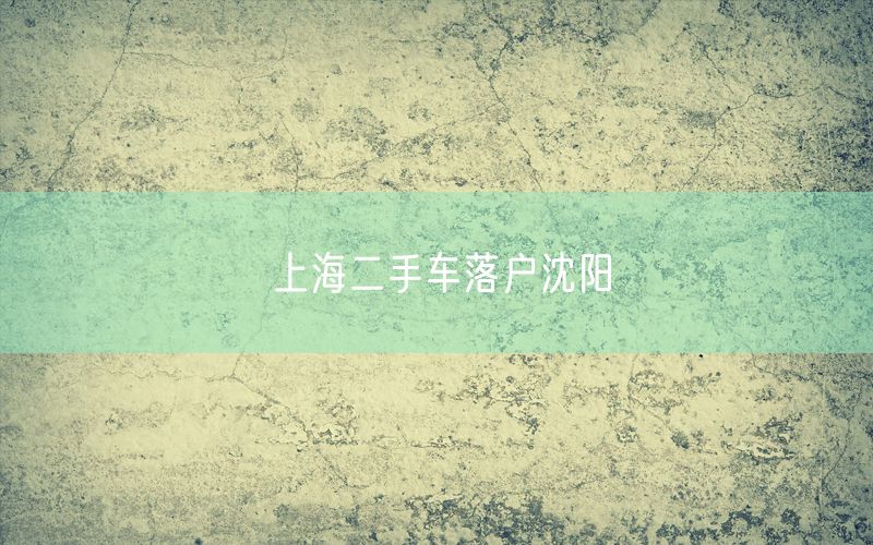 上海二手车落户沈阳